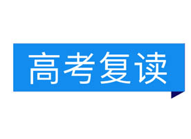 高考复读课程 高考复读课程