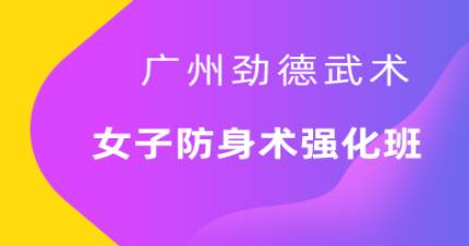 广州女子防身术强化班