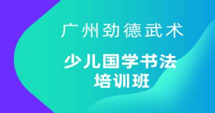 广州少儿国学书法培训班