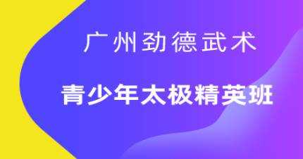 广州青少年太极精英班