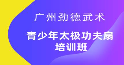 广州青少年太极功夫扇培训班