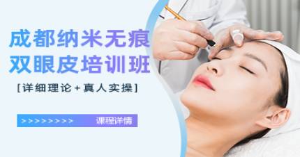 成都纳米无痕双眼皮培训班