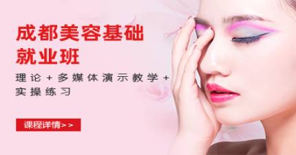 成都美容基础就业班