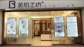 珠海美肌工坊美容院环境