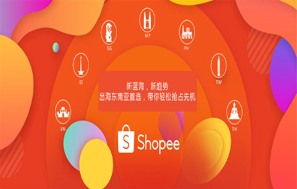Shopee培训简介