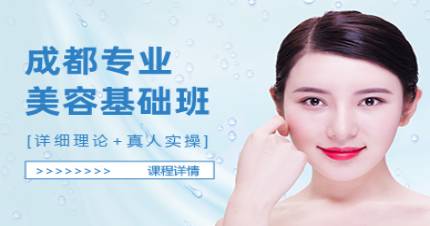 成都专业美容基础班