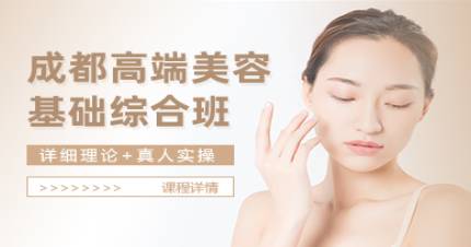 成都高端美容基础综合班