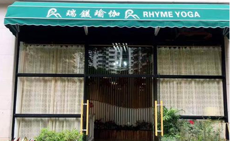 珠海瑞镁瑜伽教练培训学院