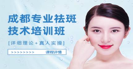 成都专业祛斑技术培训班