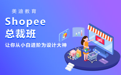 深圳Shopee总裁班