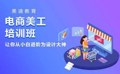 深圳电商美工全能班