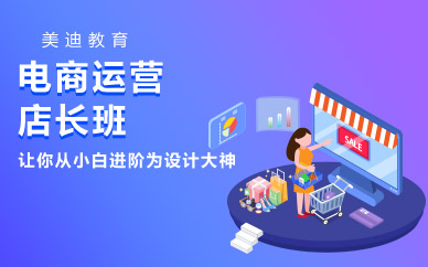 深圳电商运营店长班