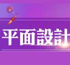 平面设计 平面设计