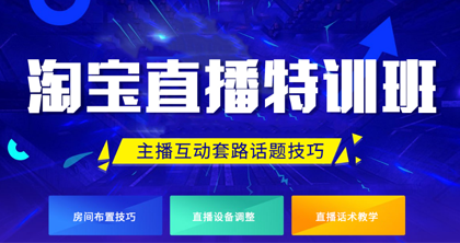 淘宝直播特训