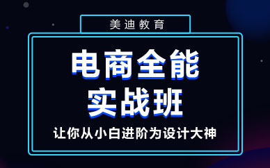 深圳电商全能实战班