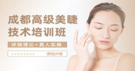 成都高级美睫技术培训班