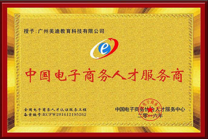 美迪电商荣誉