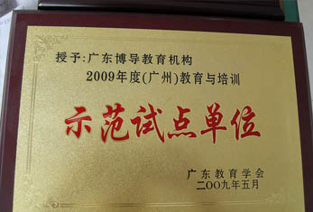 廣東博導(dǎo)-學校榮譽 廣東博導(dǎo)-學校榮譽