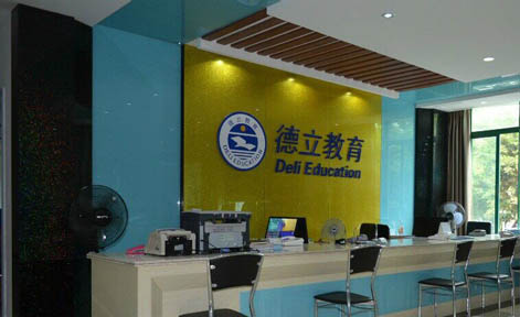 廣州德立教育 廣州德立教育