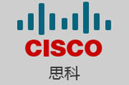 思科认证课程