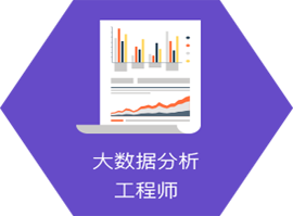 上海人工智能+python开发工程师全科班适应职业-大数据工程师