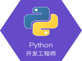 上海人工智能+python开发工程师全科班适应职业-python开发工程师