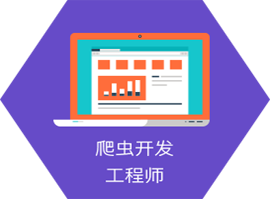 上海人工智能+python开发工程师全科班适应职业-爬虫开发工程师