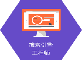 上海人工智能+python开发工程师全科班适应职业-搜索引擎工程师