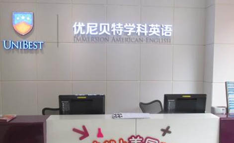 广州优尼贝特国际教育 广州优尼贝特国际教育