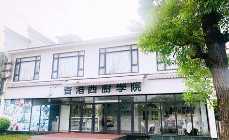 香港西厨学院珠海分校
