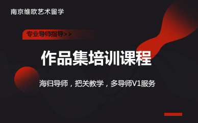 南京作品集核心课程