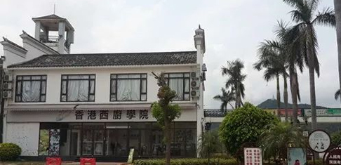 香港西厨学院珠海分校