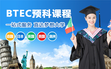 南京BTEC预科课程