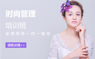 南京时尚管理课程