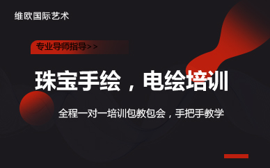 南京珠宝手绘，电绘培训