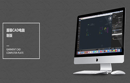 北京服装CAD电脑制版进修班