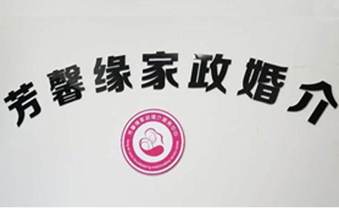 珠海芳馨缘家政服务培训中心