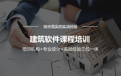 南京建筑软件课程