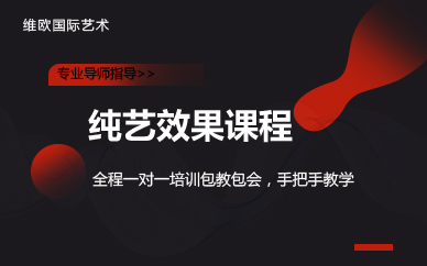 南京纯艺效果课程