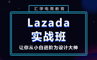 深圳Lazada實戰(zhàn)班