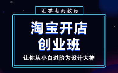 深圳淘寶開店創(chuàng)業(yè)班