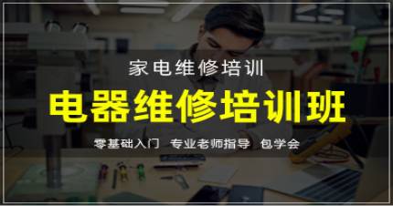 杭州冰箱空调维修培训班