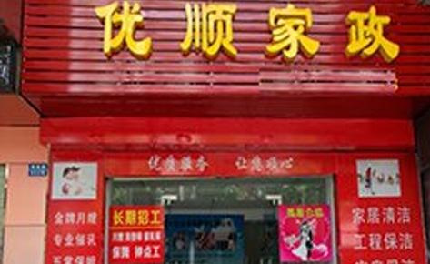 珠海优顺家政