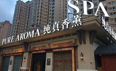 珠海纯真美容培训学校