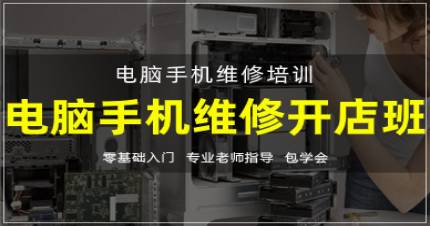 杭州手机电脑维修开店班