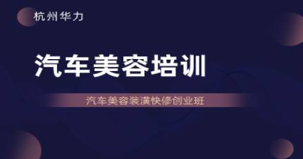 杭州汽车美容装潢创业培训班