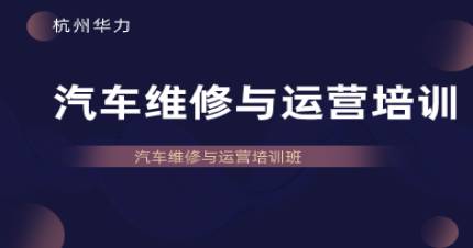 杭州汽车维修与运营培训班