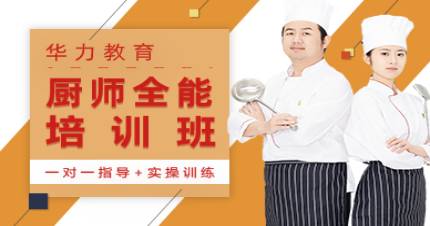 杭州华力厨师全能培训班