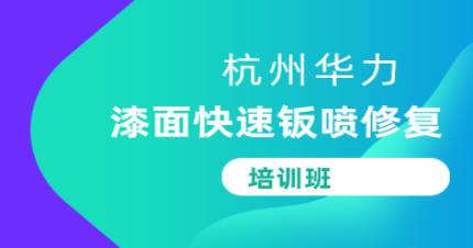 杭州漆面快速钣喷修复培训班