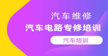 杭州汽车电路专修培训班